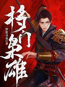 将门风云