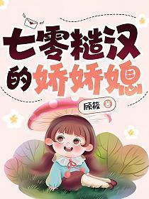 七零糙汉的娇娇媳 笔趣阁