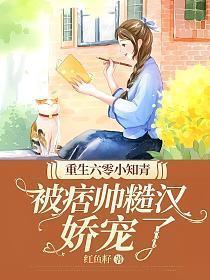 被痞帅糙汉娇宠了有声