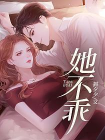 她不乖短剧