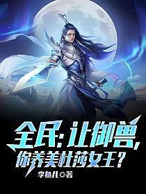 你养美杜莎女王? 第501章