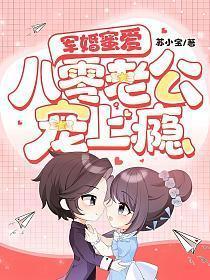 军婚蜜爱八零老公宠上瘾免费阅读