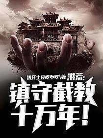 洪荒镇守截教十万年