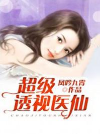 超级透视仙医挥毫泼墨