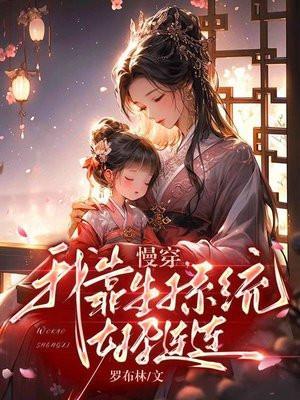 慢穿之我靠种地攒功德