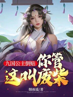 你管这叫废柴? txt