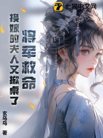 将军夫人改嫁免费阅读全文