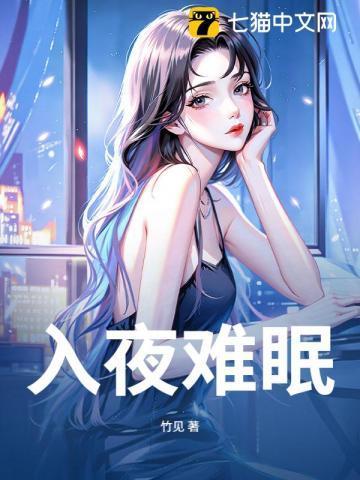 入夜难眠苦相思求下联