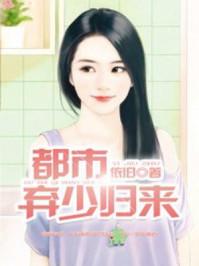 都市弃少归来陈枫
