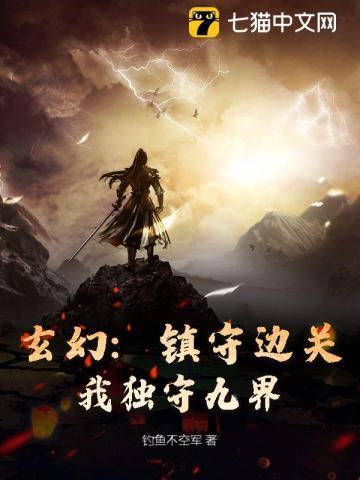 主角在镇守边关