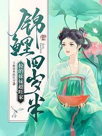 锦鲤四岁半捡的妹妹超旺家听书