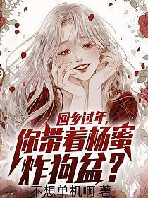 你带着杨蜜炸狗盆 笔趣阁