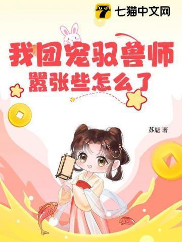 驭兽团宠三岁半