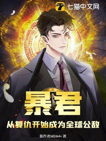 暴君进复仇者