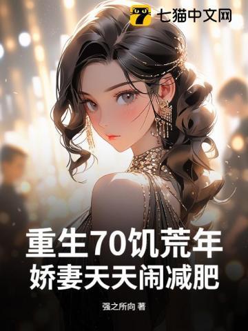 重回70饥荒年代