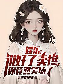 娱乐说好了卖惨你竟然笑场了喜欢周周