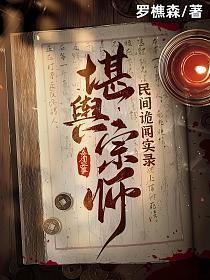 民间诡闻实录堪舆宗师TXT全