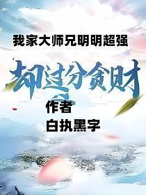 我家大师兄明明超强却过分贪财评论