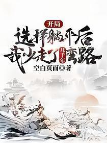 开局选择躺平被女帝契约最新