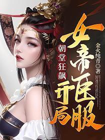 假太监开局攻略女帝百度