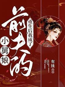 重生后我成了前夫的小舅娘 有姝