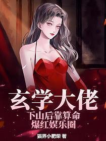 玄学大佬下山后靠算命爆红娱乐圈 第501章