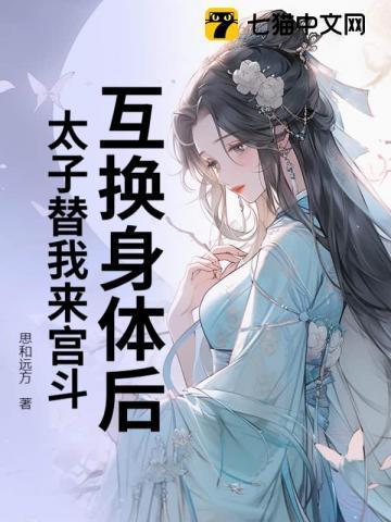 和太子互换身体