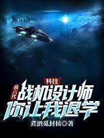 科技我六代战机设计师你让我退学叶枫