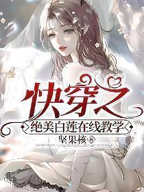 快穿之绝美白莲在线教学全文免费 漫画