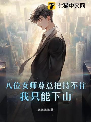 八个师姐是什么