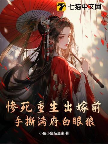 手撕满府白眼狼的