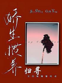 娇生惯养归寻txt资源