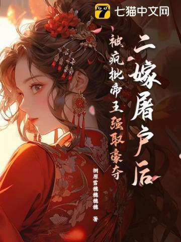 被暴君夺去清白