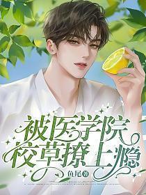 被医学院校草撩上瘾向暖鹿阳