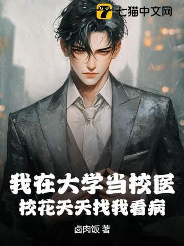 在学校当医生全文阅读