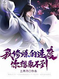 我修炼的速度你想象不到 三月雨 笔趣阁