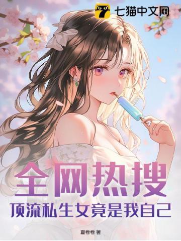 顶流私房菜无防盗章节