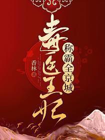毒医王妃称霸全京城完整版