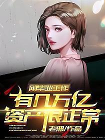 刚毕业工作有几万亿资产很正常 老邪