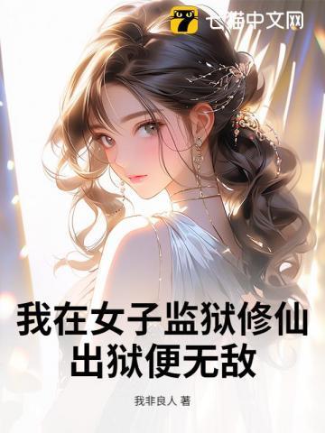 我在女子监狱当狱警