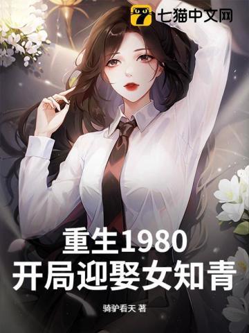 重生1980开局迎娶女知青青梅