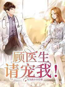 顾医生请多指教免费阅读