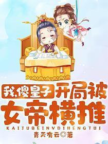 开局被女帝横推!txt