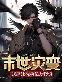 末世灾变我疯狂洗劫亿万物资3Q读书网