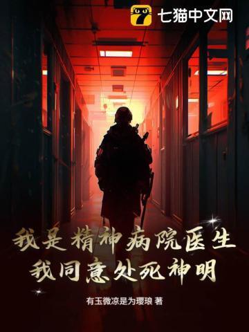 我是精神病院院长