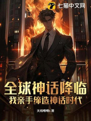 全球神话在线txt