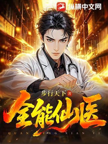 全能仙医主角叫顾言