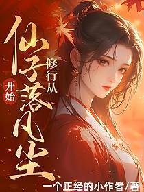 修行从仙子落凡尘开始免费阅读全文