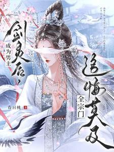 穿成男主剑灵肿么破修仙