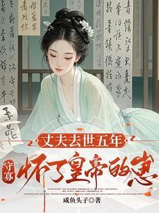 丈夫死了要守寡吗